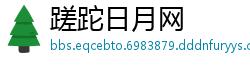 蹉跎日月网